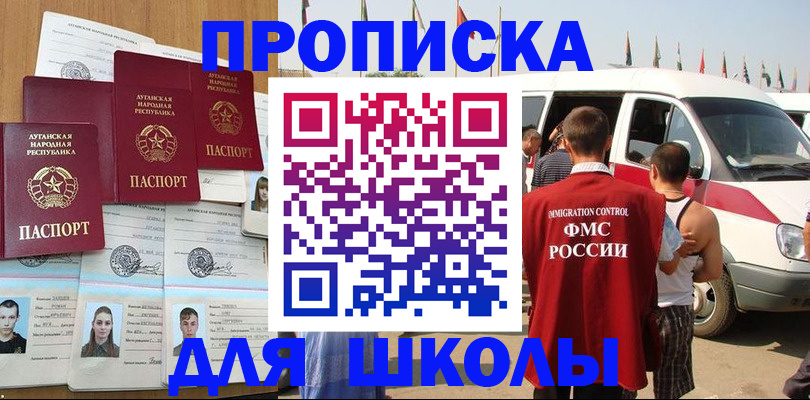 прописка для школы в Моздоке