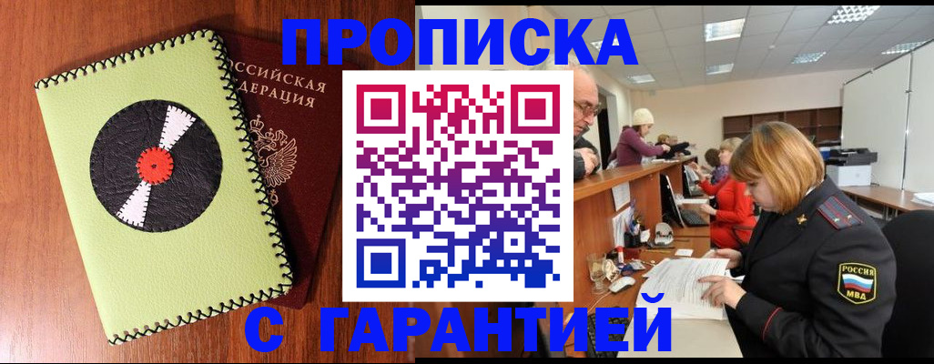 прописка гарантия в Моздоке